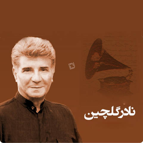 نگاهی به نادر گلچین از بازی در تماشا خانه گیلان تا آواز خوانی در رادیو